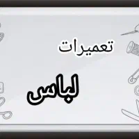 خشکشویی و اتوشویی|خدمات نظافت|مشهد, سرافرازان|دیوار