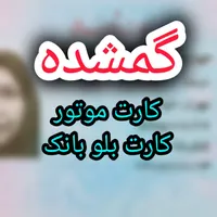 کارت موتور و کارت بلوبانک