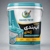فروش چسب آبندی کشسان عایق لاستیکی بتن سیلیکونی
