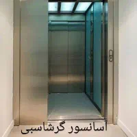 نصاب آسانسور