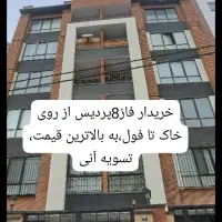 پردیس فاز۸/خریدار یکروزه واحد شما بقیمت روز