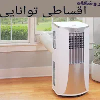 کولر گازی پرتابل فروشگاه توانایی باچک یابازنشستگان