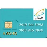 سیم کارت دائمی 0910