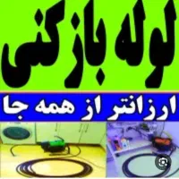 لوله بازکنی تخلیه چاه سراسر قم شبانه روزی