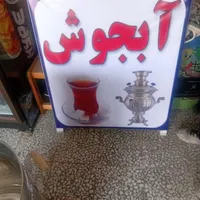 سماور گازی ۶۰لیتری تابلوی آبجوش|سماور، چای‌ساز، قهوه‌ساز|بندر انزلی, چهارفریضه|دیوار
