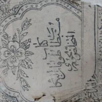 کتاب خطی قدیمی|کتاب و مجله تاریخی|دلیجان, |دیوار