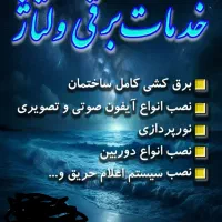 برق کشی کامل ساختمان