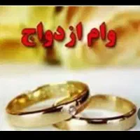 خریدار وام ازدواج