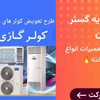 جشنواره فروش کولر اسپلیت با تخفیف ویژه