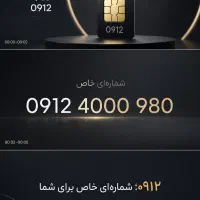 0912.4000.980|سیم‌کارت|تهران, نازی‌آباد|دیوار