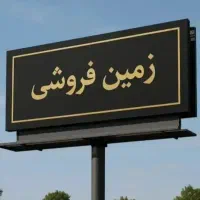 زمین بهر جاده کرمانشاه|فروش زمین و ملک کلنگی|نهاوند, |دیوار