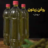روغن زیتون رودبار