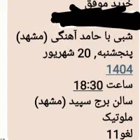 بلیط شبی با حامد اهنگی 20 شهریور ساعت 6.30