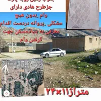 زمین ۱۶متری تجاری ایوان.زمین۲۴۲متری مسکونی سراب