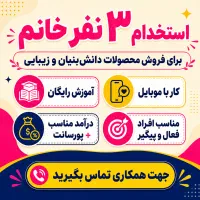 استخدام 3 نفرخانم فعال وپر انرژی در حوزه فروش