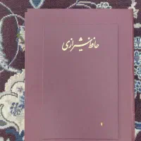 دیوان حافظ شیرازی