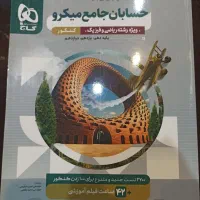 حسابان جامع میکرو گاج رشته ی ریاضی