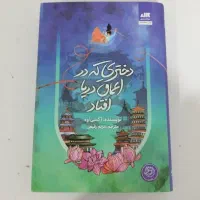 کتاب دختری که در اعماق دریا افتاد