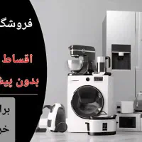 اقساط بلند مدت لوازم خانگی