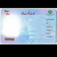کارت ملی گمشده  ب یابنده مژدگانی توپ میدم