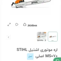 اره موتوری اشتیل 070المان فروش فوری|مصالح و تجهیزات ساختمان|کرج, خرمدشت|دیوار