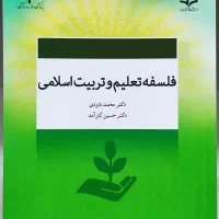 فلسفه تعلیم وتربیت،تعلیم و تربیت اسلامی