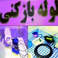 چاه بازکن سراسرتهران بازکردن فاضلاب فنر زنی باز کن