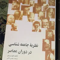 کتاب جامعه شناسی معاصر جورج ریتزر
