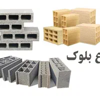 تولید انواع بلوک سنگین وسبک/سفال شهریار|مصالح و تجهیزات ساختمان|فردیس, فردیس|دیوار