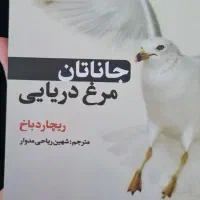 کتاب جاناتان مرغ دریایی