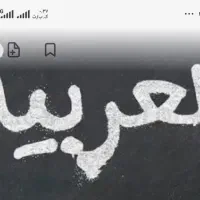 تدریس عربی پایه هفتم و هشتم