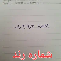 شماره رند 09039038581