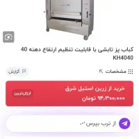 دستگاه کباب پز تابشی 40سیخ|اجاق گاز و لوازم برقی پخت‌وپز|چابهار, |دیوار