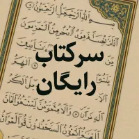 سرکتاب رایگان