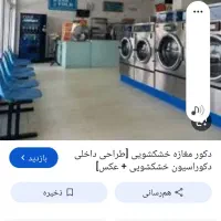به یک نفرنیروی ماهر جهت پرسکاری واتوشویی خشکشویی