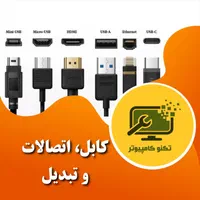 انواع کابل، اتصالات و تبدیل های کامپیوتری