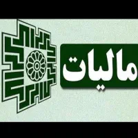 مشاوره و تنظیم لوایح مالیاتی