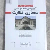 کتاب تست و تشریح آزمونهای نظام مهندسی نظارت و اجرا|کتاب و مجله آموزشی|شهریار, شهریار|دیوار