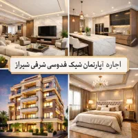 اجاره-یک-واحد-آپارتمان-مبله-در-شهر-شیراز