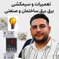 برقکار/خرده کاری برق/آیفون /رفع اتصالی شبانه روزی