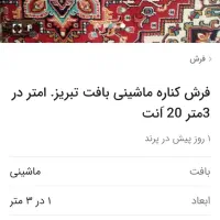 یکعدد فرش۶متری ماشینی،یکعددفرش۳×۱مترگلیم گپ نو|فرش|اسلام‌شهر, مطهری|دیوار