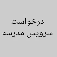 درخواست سرویس مدرسه