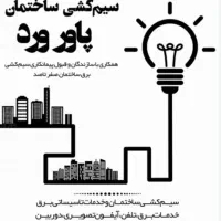 خدمات برق کاری ساختمانی و ادارات با تیم حرف ای