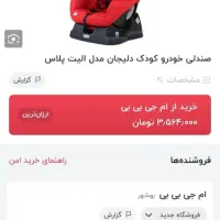 صندلی خودروی کودک|تخت و صندلی بچه|بهبهان, |دیوار