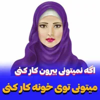 کسب درآمد در منزل