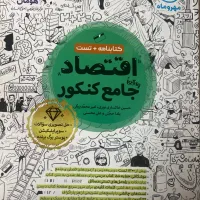 اقتصاد جامع کنکور