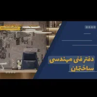 به یک نیروی دفتر فنی بامهارت بالا (خانوم)نیازمندیم