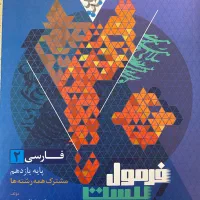 فرمول بیست ادبیات یازدهم