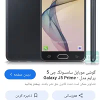 گوشی رامشیر جی5پرایم