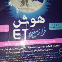 کتاب تیز هوشان هوش فرازمینی